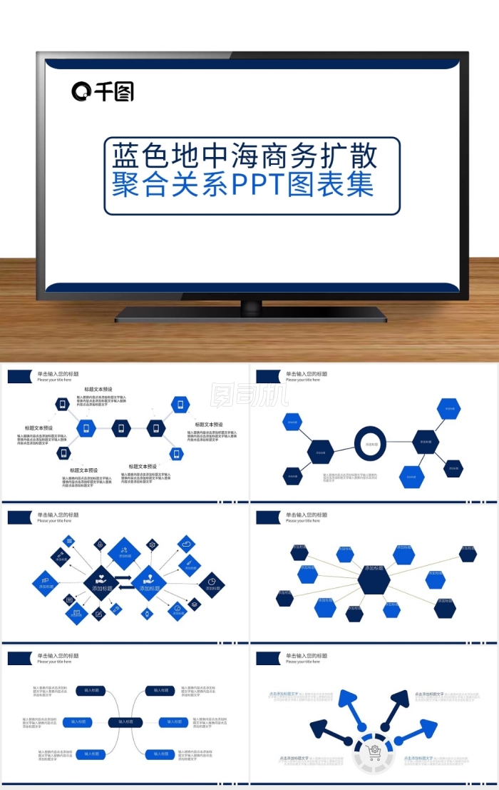藍色地中海商務(wù)擴散聚合關(guān)系ppt圖表集