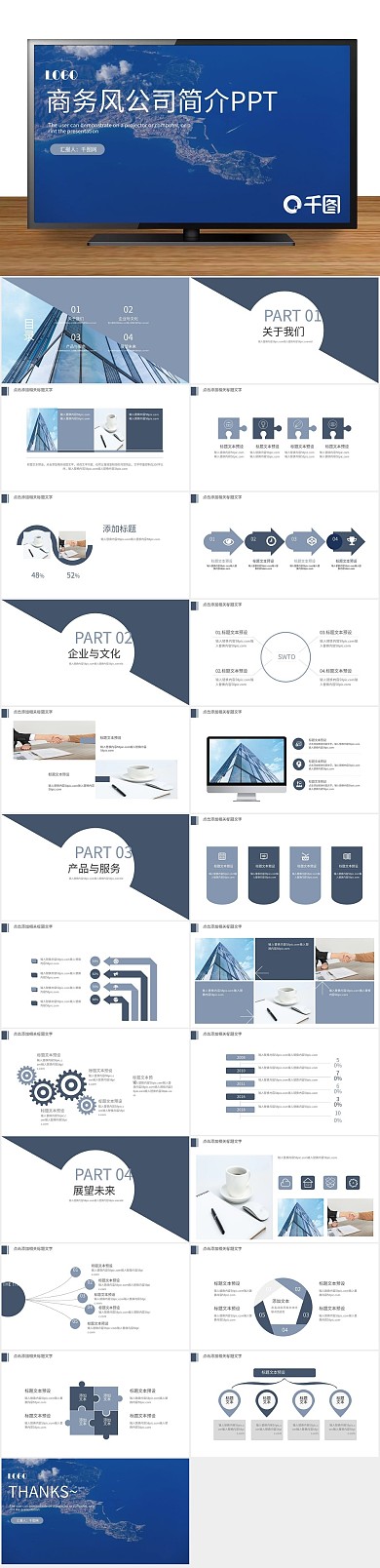 企业介绍商务风公司简介PPT

