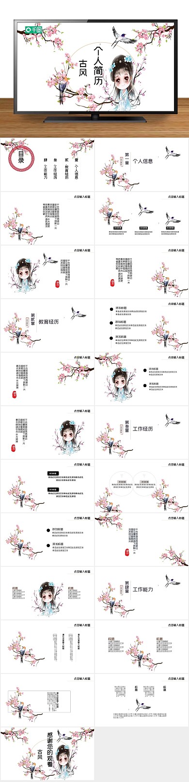 创意个人14古风个人简历PPT
