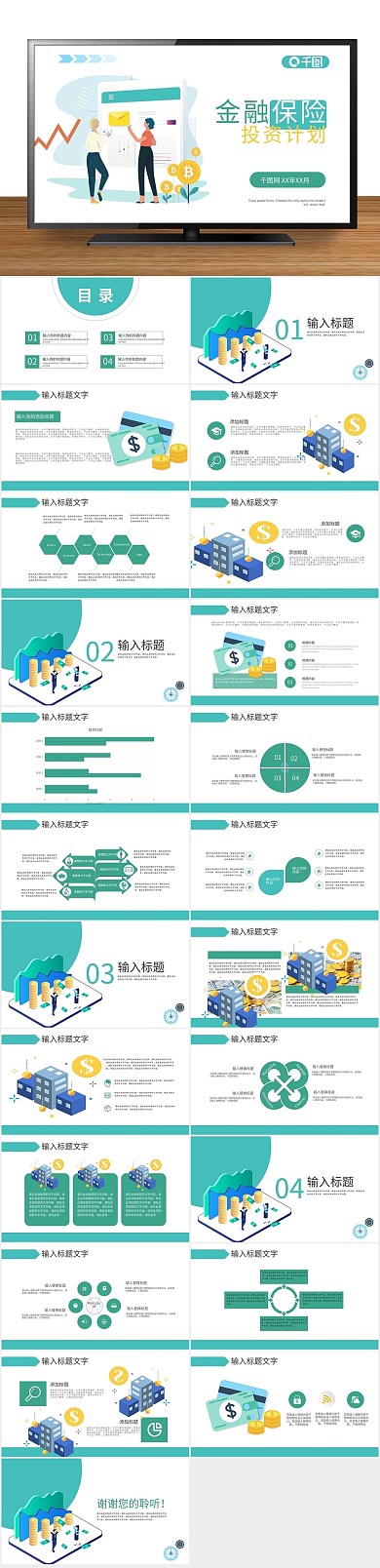 保险规划金融保险理财投资计划PPT
