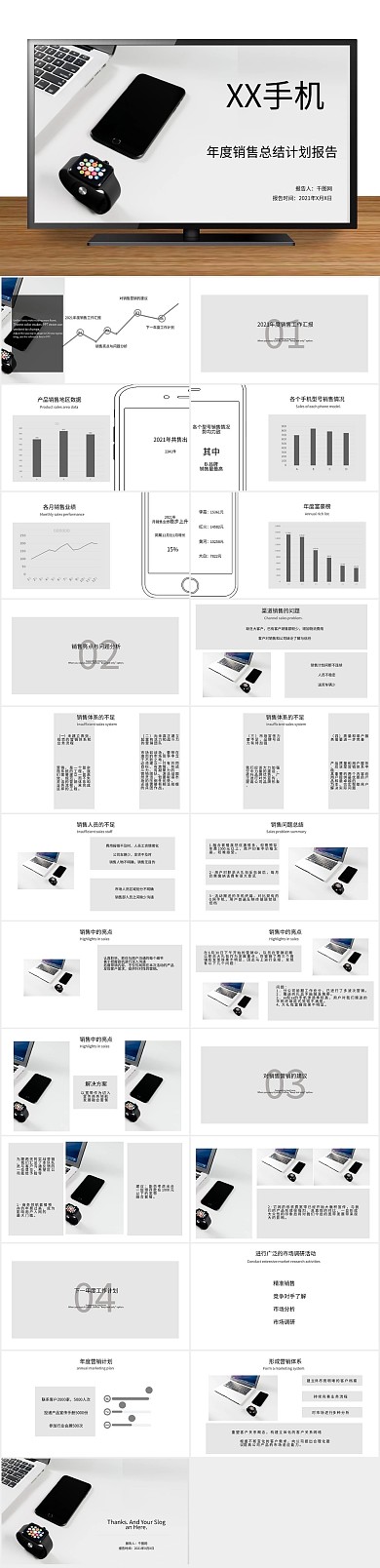 手机电子年度销售总结计划报告

