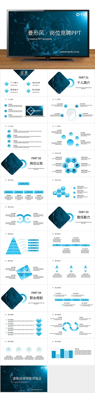 几何科技菱形风岗位竞聘PPT
