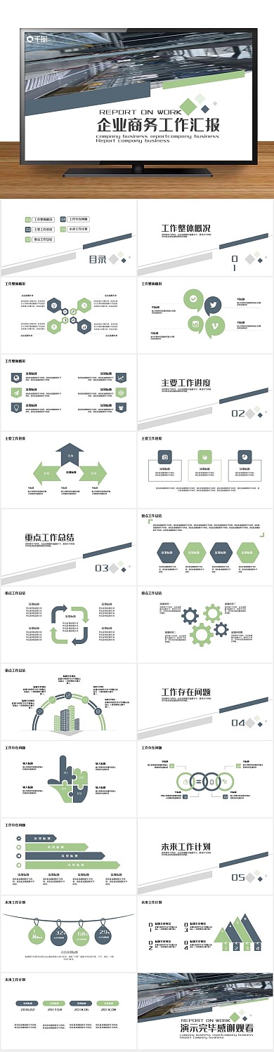 计划模版企业商务工作汇报PPT
