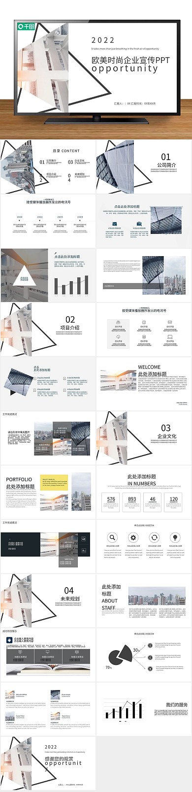 汇报企业风欧美时尚企业宣传PPT
