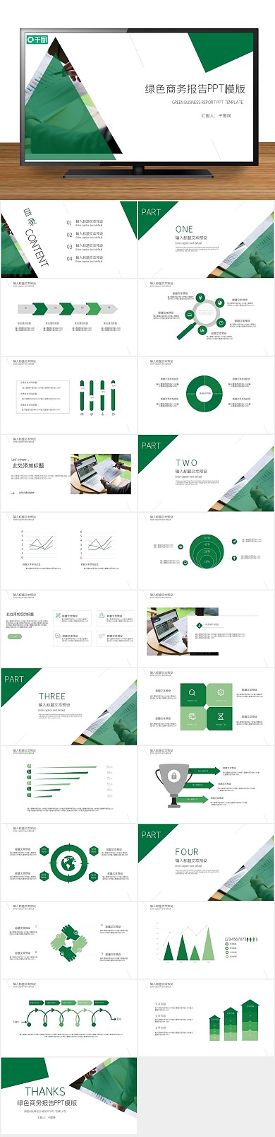 计划书商业绿色商务通用PPT模版
