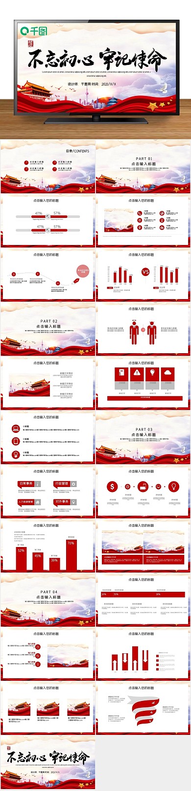 不忘初心牢记使命PPT
