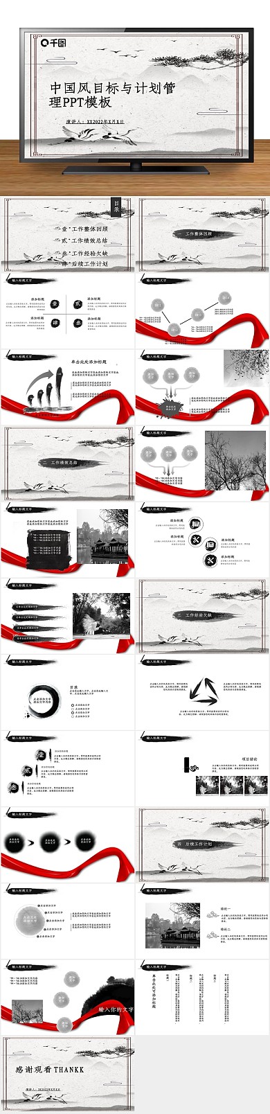 总结创意中国风目标与计划管理PPT
