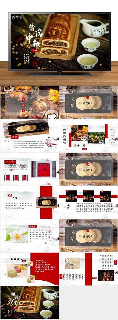 节日月饼法定情满中秋节ppt
