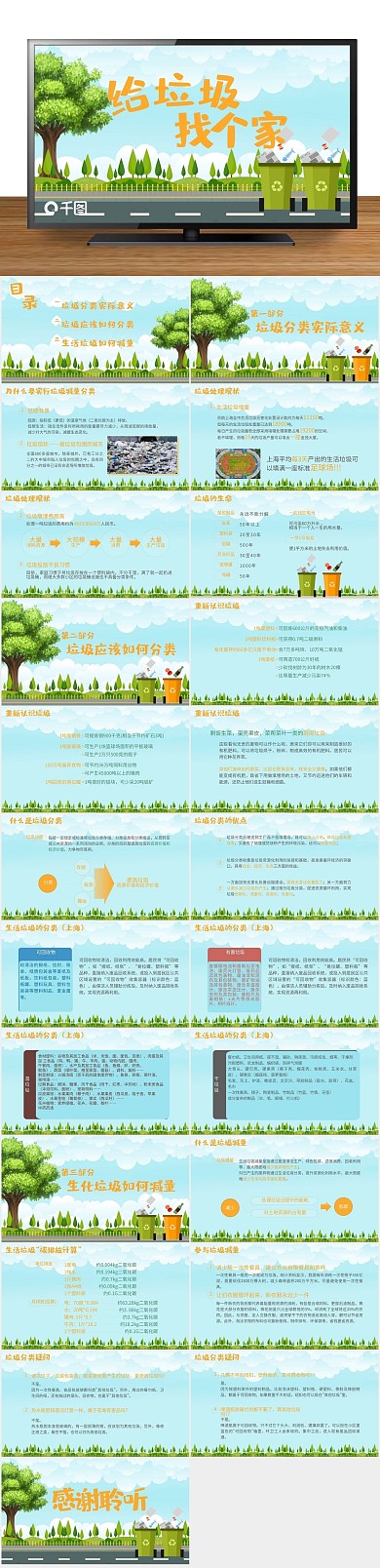 内容宣传找个家垃圾分类卡通培训课件
