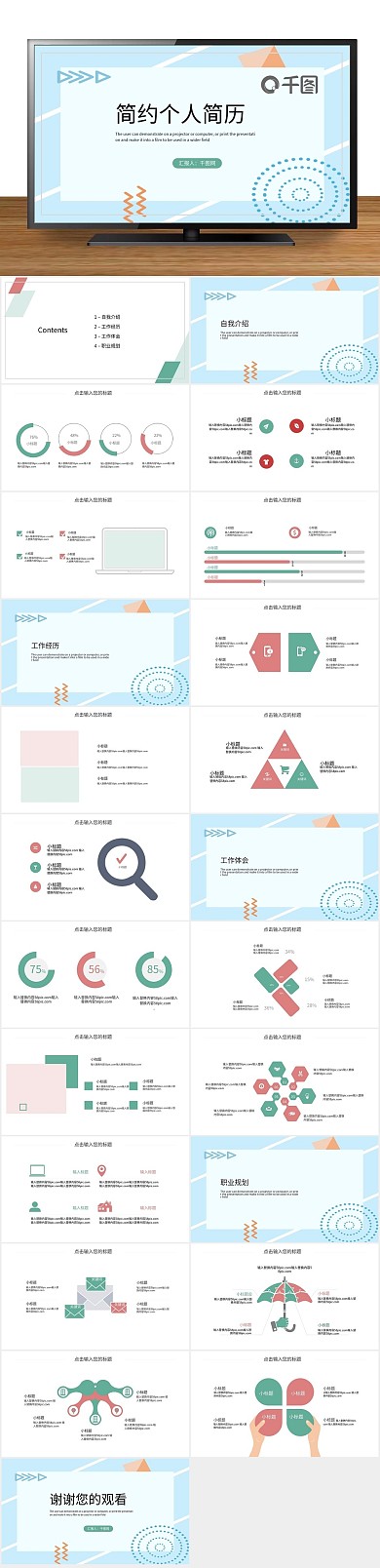 职业规划简约清新个人简历PPT
