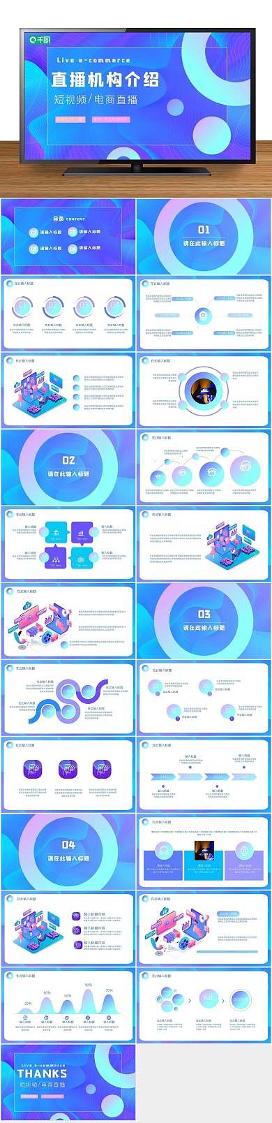 企业宣传蓝色渐变直播机构介绍PPT
