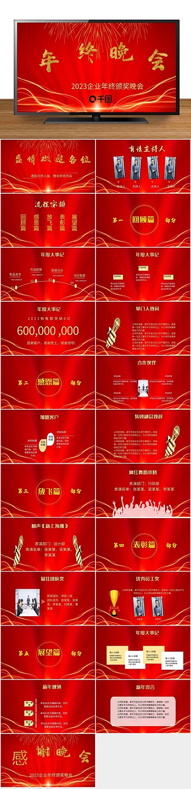 年会2023红色企业年终晚会
