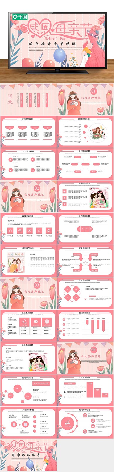 总结报告职业规划插画风母亲节PPT
