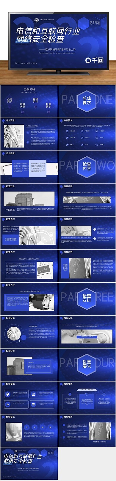 公益社会互联网行业网络安全检查宣传
