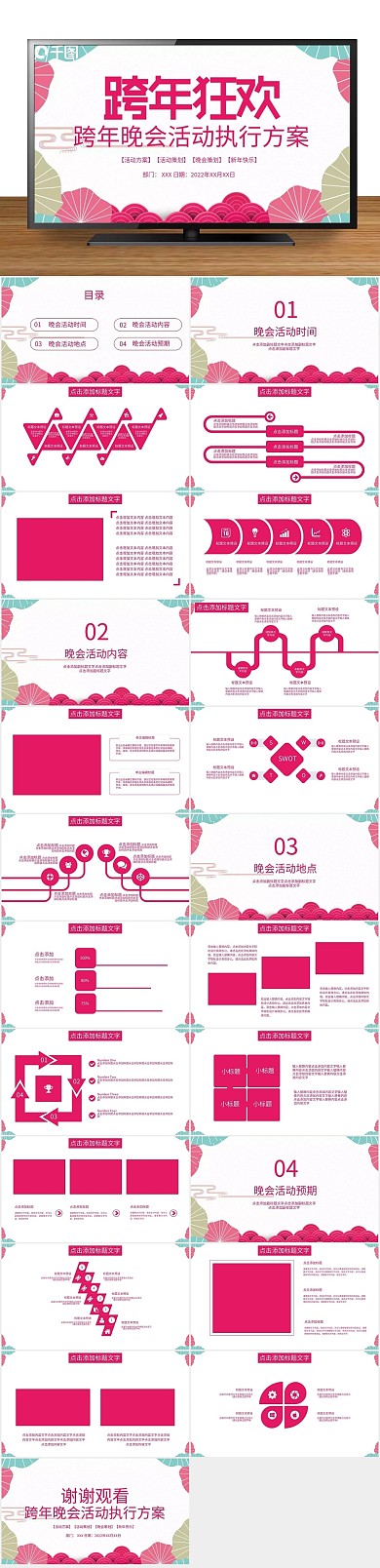 策划节日晚会活动执行方案PPT
