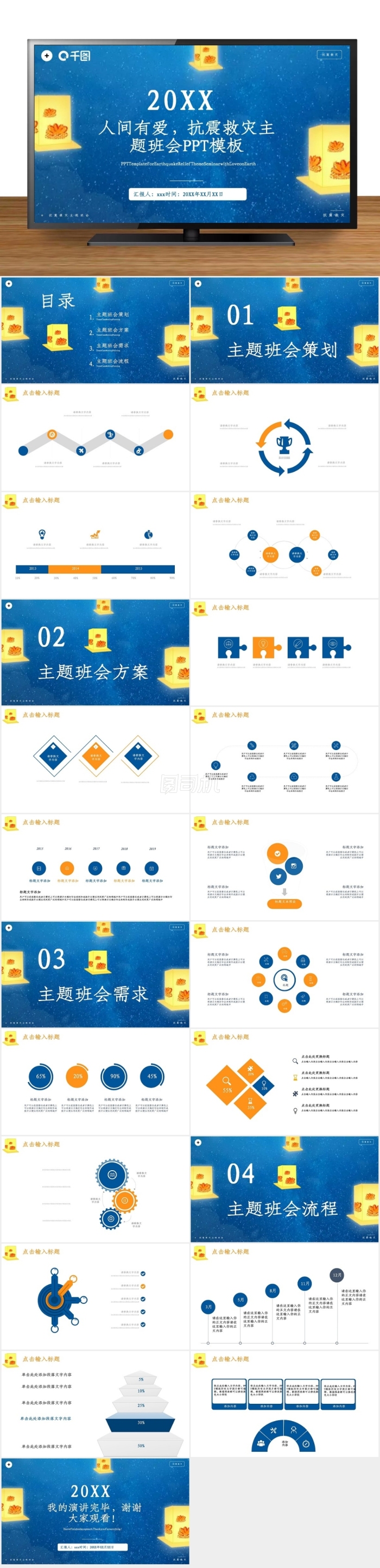 人間有愛抗震救災(zāi)主題班會(huì)PPT模板