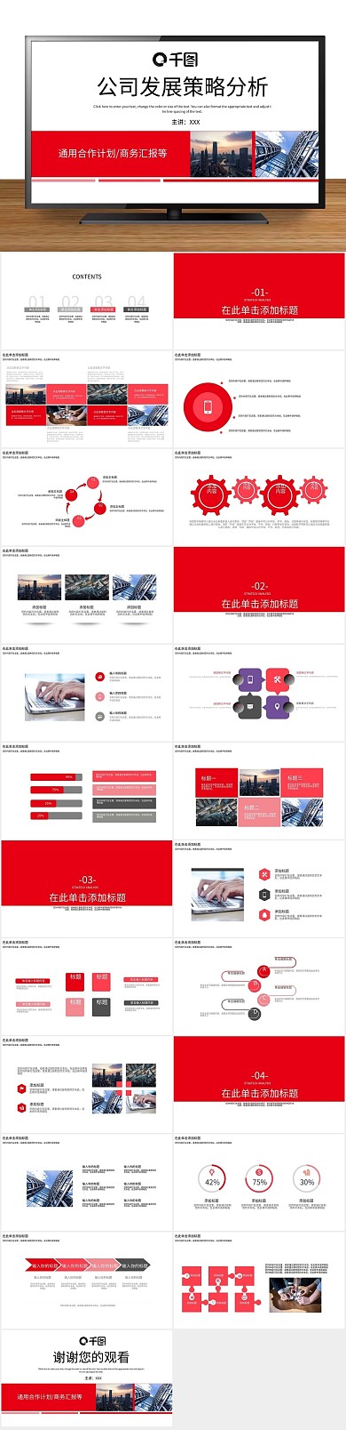 庆典年终公司发展策略分析PPT
