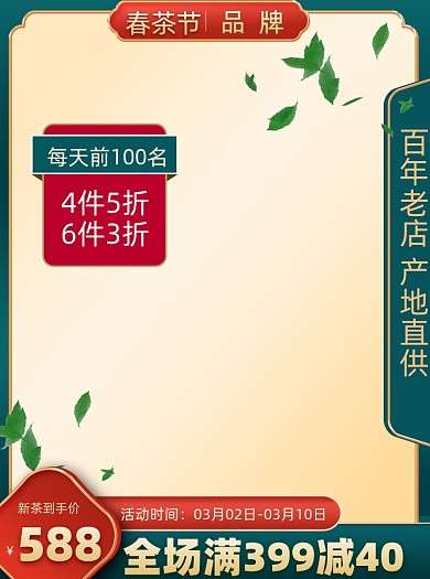 春季茶叶促销主图