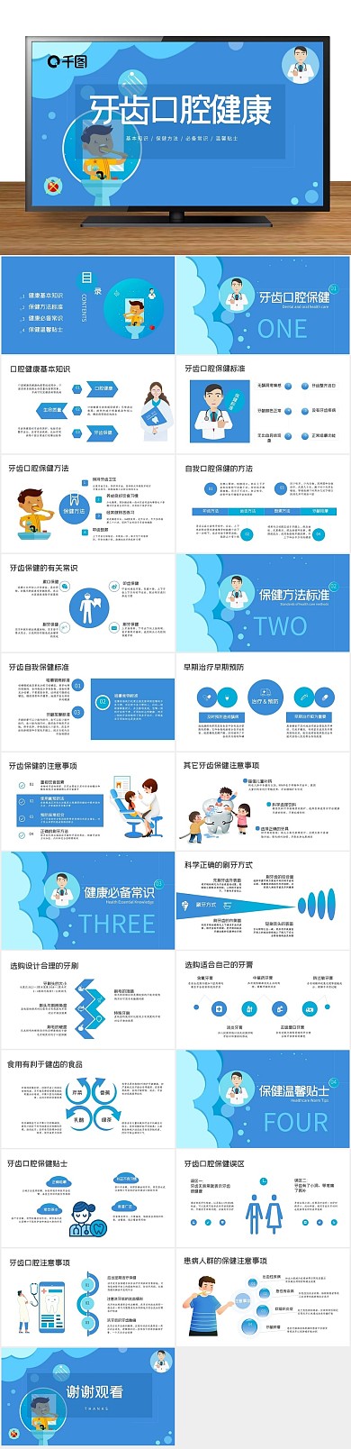 保健基本知识牙齿口腔健康
