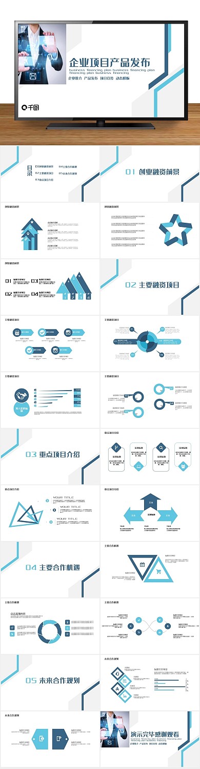 公司介绍企业项目产品发布PPT
