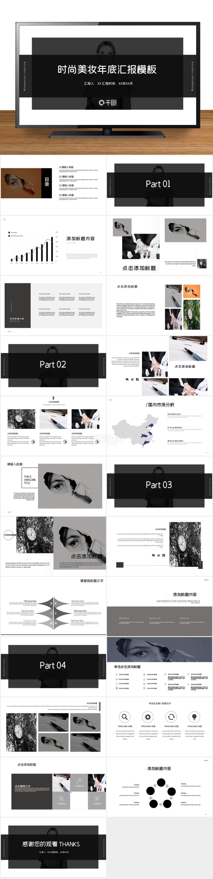 灰白雜志風(fēng)時(shí)尚美妝年底匯報(bào)PPT模板
