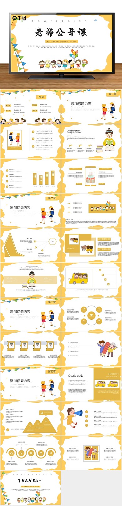 课件教育可爱卡通教师公开课PPT
