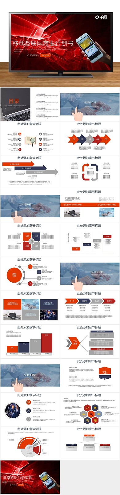 通用商务风移动互联网工作汇报PPT
