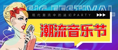 音乐节时尚新媒体公众号首图