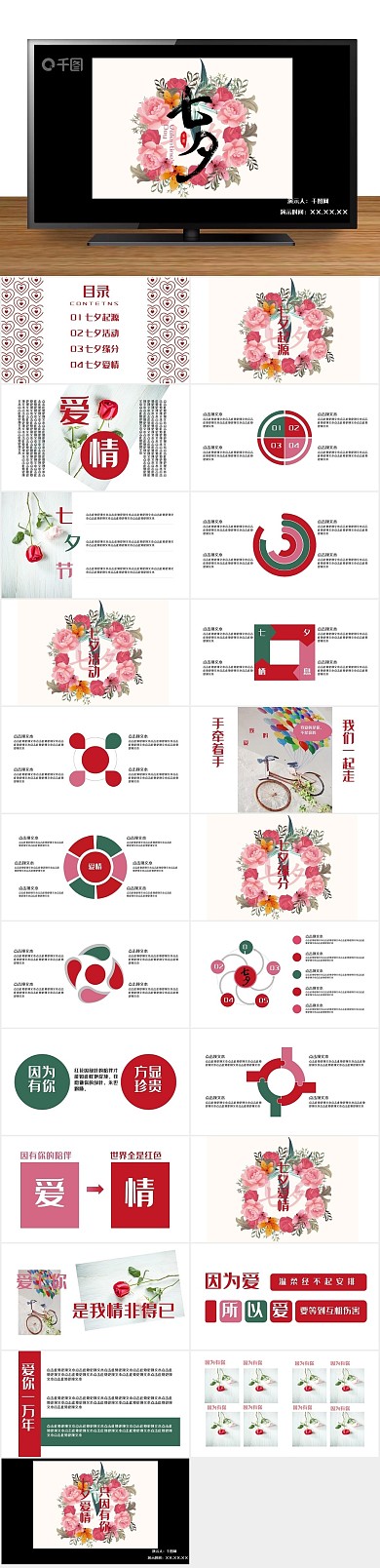 情人节浪漫温馨七夕遇见爱情PPT
