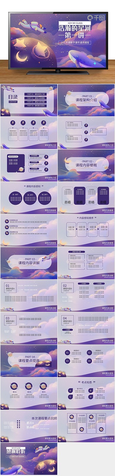 紫色课程浪漫少儿卡通教学课件通用
