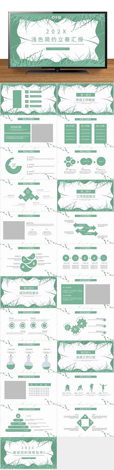 总结立春时节季度汇报通用PPT
