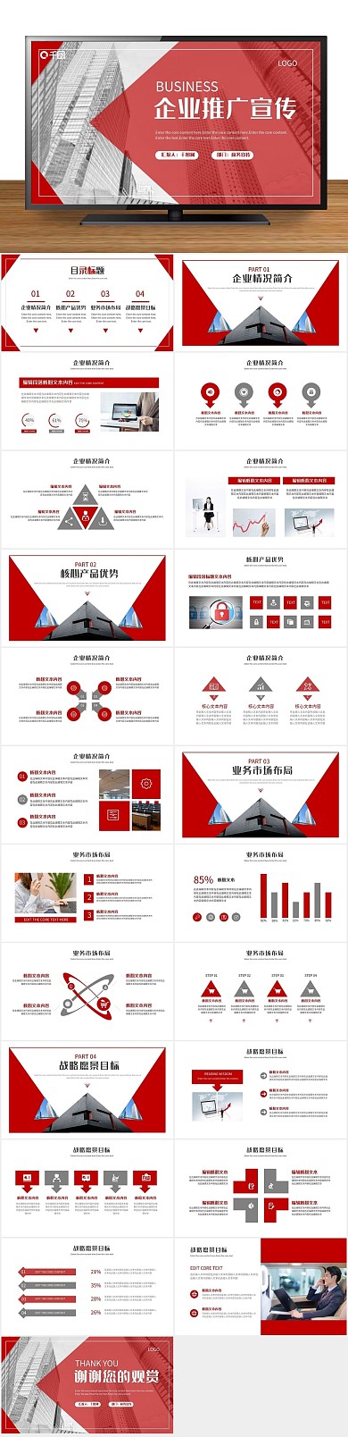 宣传推广公司介绍企业宣传PPT
