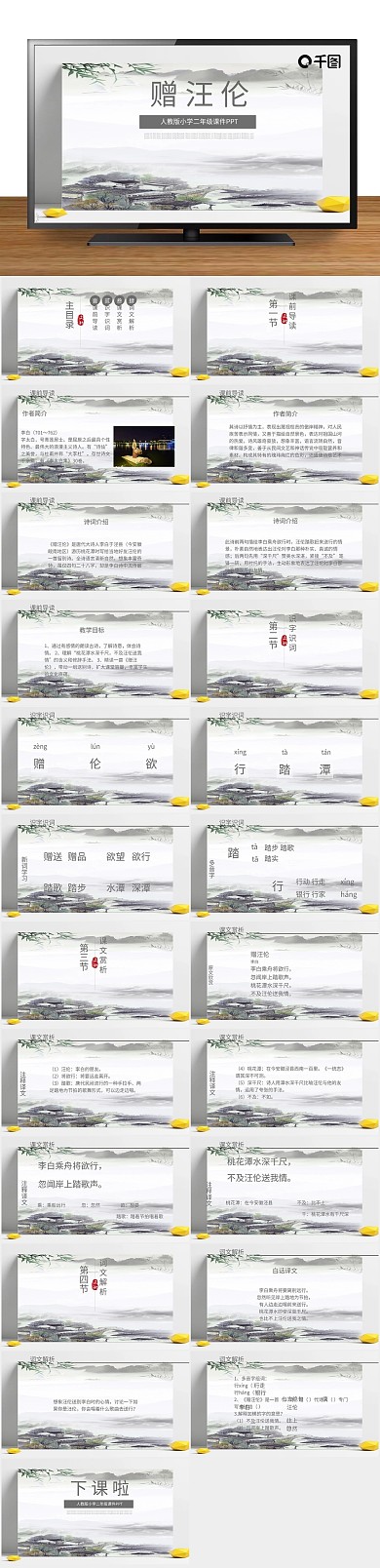 下载语文课件课件范本PPT-赠汪伦
