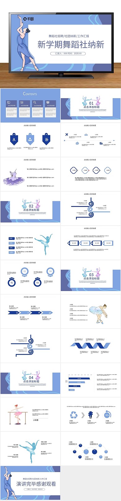 培训课件新学期舞蹈社纳新PPT
