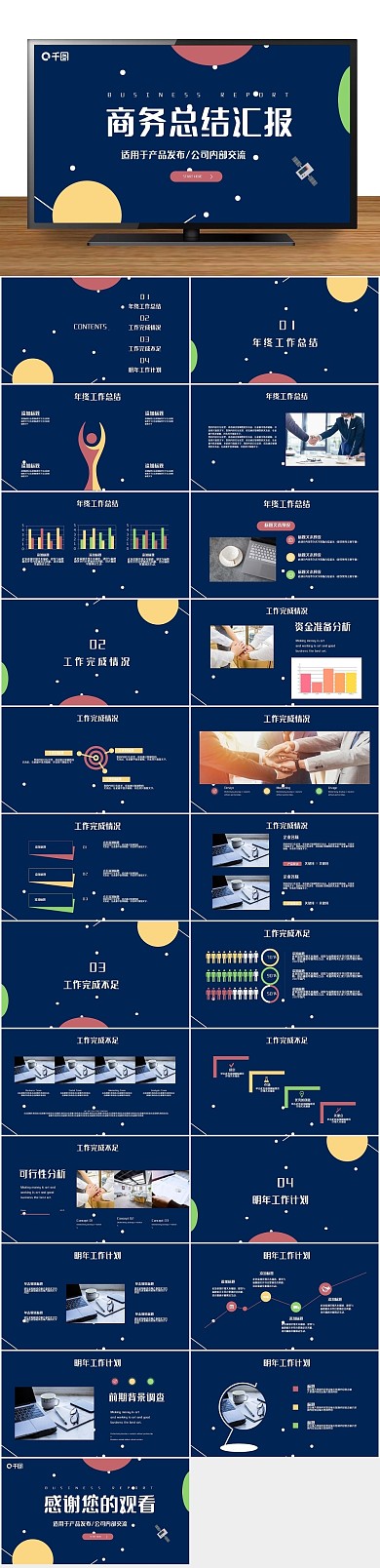 工作报告商务总结汇报PPT免费下载

