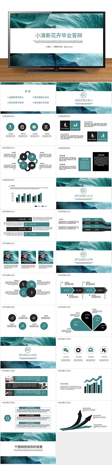 教育教学课件小清新花卉毕业答辩
