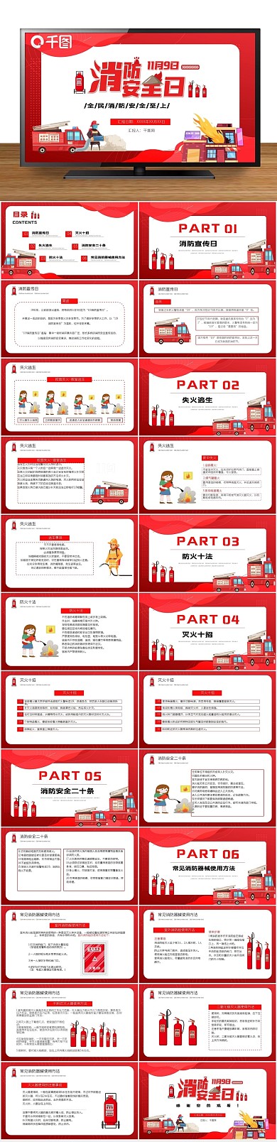 安全公益消防安全日宣传动态PPT

