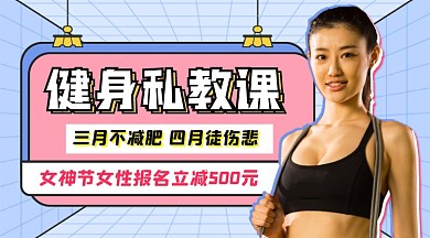 健身私教课新媒体课程封面
