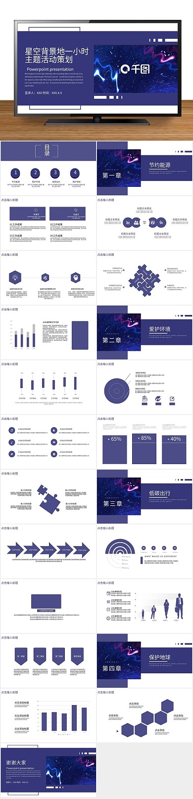 宣传活动星空背景地球一小时PPT
