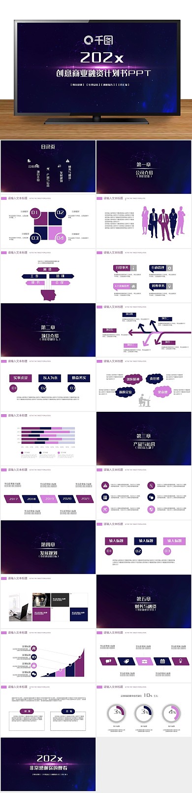 通用计划创意商业融资计划书PPT
