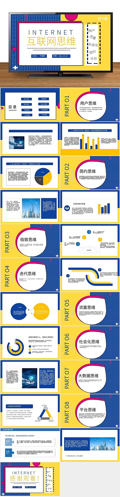 简约创意互联网思维PPT
