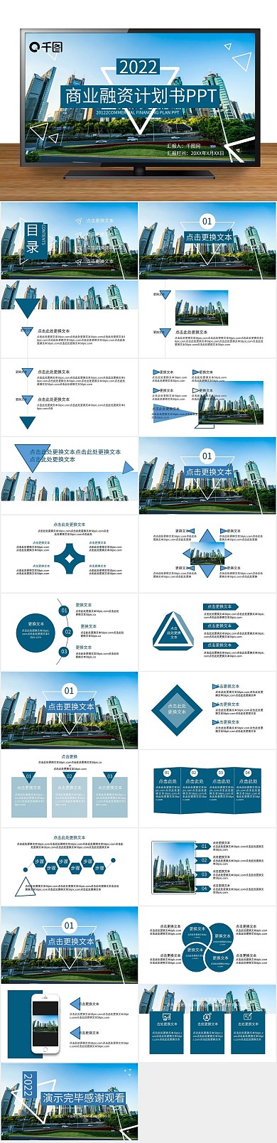 通用大气商业融资路演汇总计划书PPT
