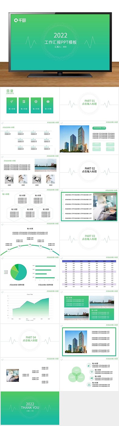 汇报工作总结绿色商务汇报通用PPT
