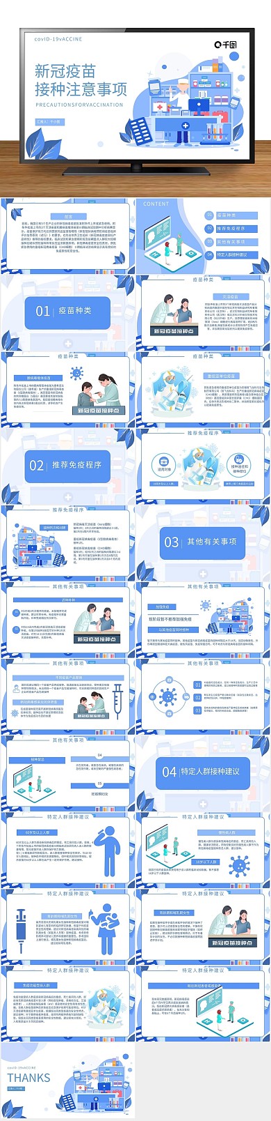 简约公益疫苗接种注意事项PPT
