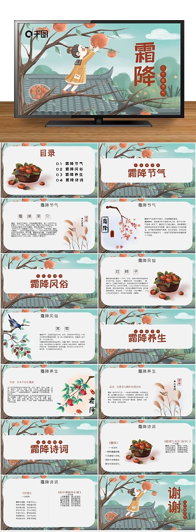 节气插画传统二十四节气霜降介绍PPT
