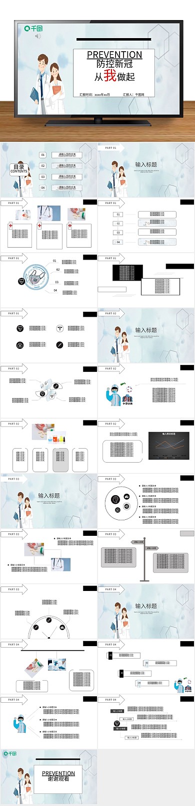 新冠疫情防控公益宣传PPT
