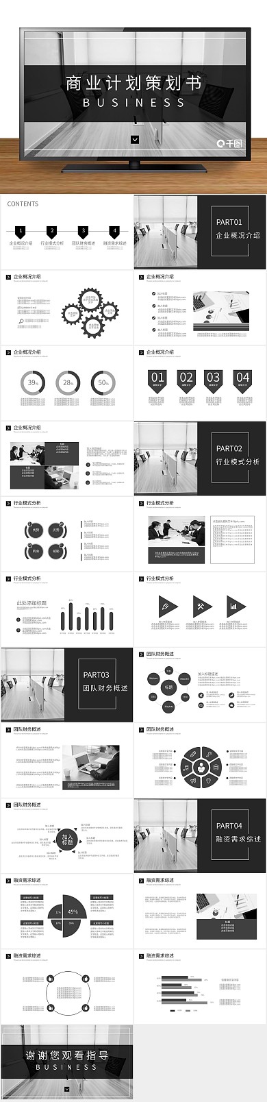 融资计划书通用商业计划策划书PPT
