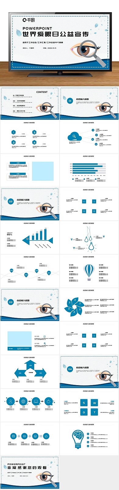讲座公益活动爱眼日公益宣传PPT
