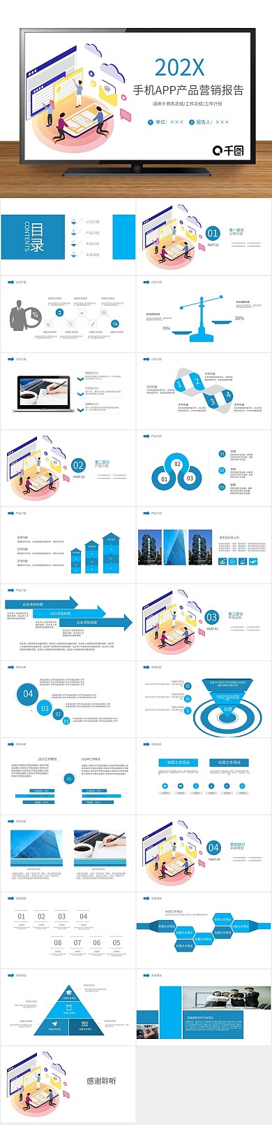 商业计划手机app产品宣传营销报告
