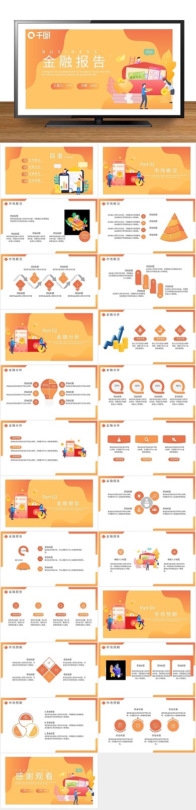 总结工作第一季度金融报告通用PPT
